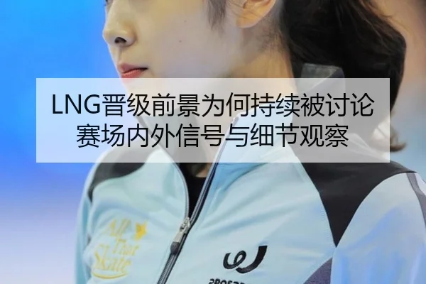jin-ji-qian-jing-wei-he-chi-xu-bei-tao-lun-sai-chang-nei-wai-xin-hao-yu-xi-jie-guan-cha-2-348.jpg