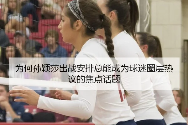 wei-he-sun-ying-sha-chu-zhan-an-pai-zong-neng-cheng-wei-qiu-mi-quan-ceng-re-yi-de-jiao-dian-hua-ti-2-281.jpg