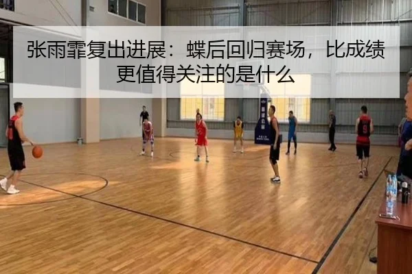 张雨霏复出进展：蝶后回归赛场，比成绩更值得关注的是什么